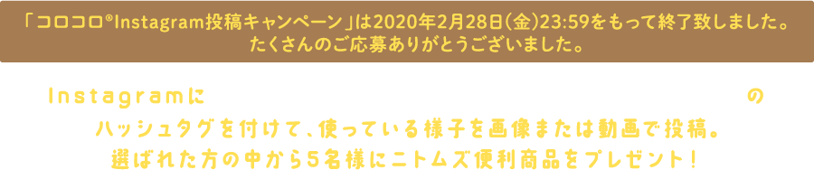 Instagramに「#コロコロとペット」「#コロコロと子供」のハッシュタグを付けて、使っている様子を写真または動画で投稿。