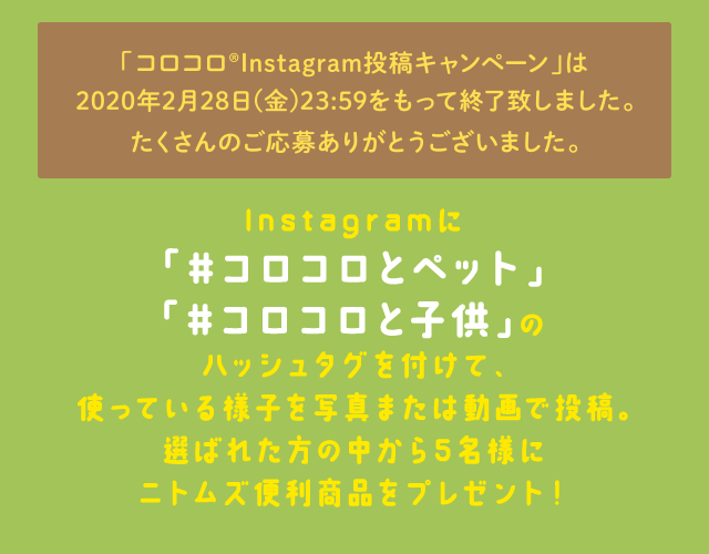 Instagramに「#コロコロとペット」「#コロコロと子供」のハッシュタグを付けて、使っている様子を写真または動画で投稿。