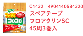 スペアテープ フロアクリンSC 45周3巻入