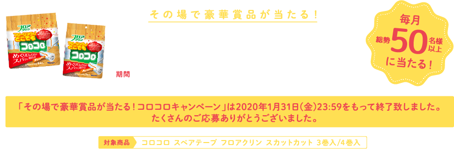 その場で豪華賞品が当たる！コロコロキャンペーン