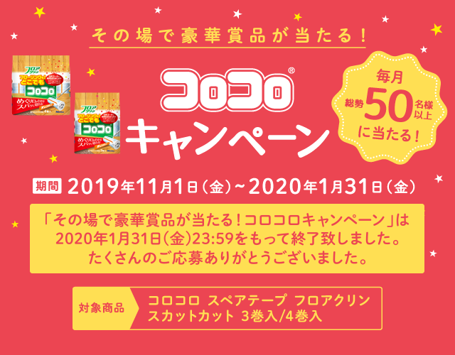 その場で豪華賞品が当たる！コロコロキャンペーン