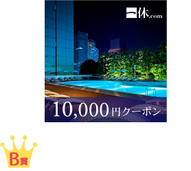 B賞 一休.com/一休.comレストラン レストラン・ホテル・旅館予約で使える10,000円ギフトクーポン