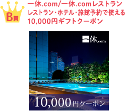 B賞 一休.com/一休.comレストラン レストラン・ホテル・旅館予約で使える10,000円ギフトクーポン