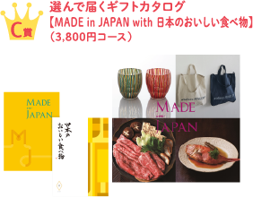 C賞 選んで届くギフトカタログ【MADE in JAPAN with 日本のおいしい食べ物】（3,800円コース）