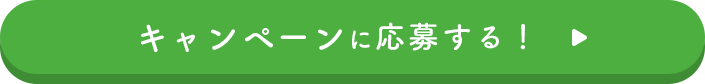 キャンペーンに応募する！