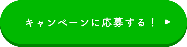 キャンペーンに応募する！