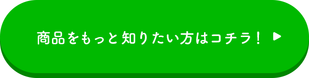 商品をもっと知りたい方はコチラ！