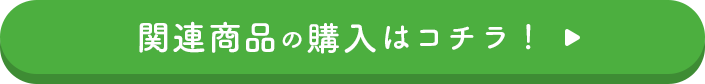 関連商品の購入はコチラ！