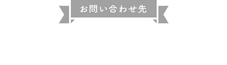 お問い合わせ先