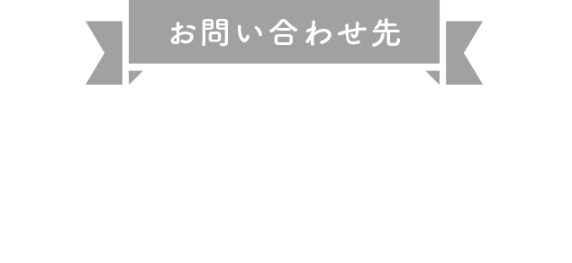 お問い合わせ先