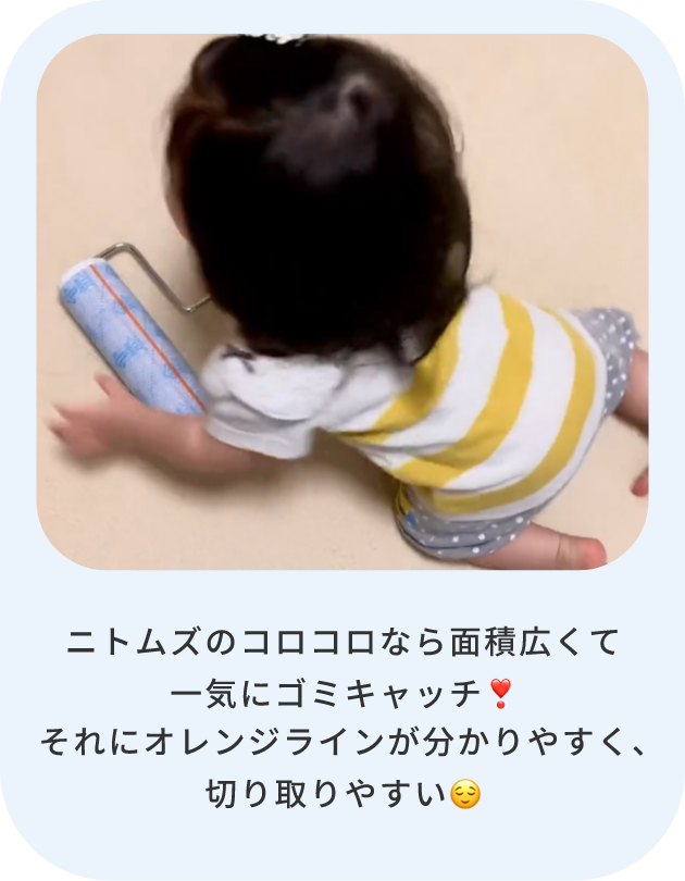 ニトムズのコロコロなら面積広くて一気にゴミキャッチ　それにオレンジラインが分かりやすく、切り取りやすい