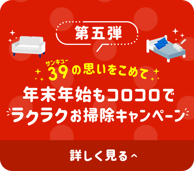 第五弾 年末年始もコロコロでラクラクお掃除キャンペーン 詳しく見る