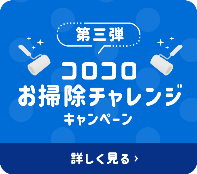 第三弾 コロコロお掃除チャレンジキャンペーン 詳しく見る