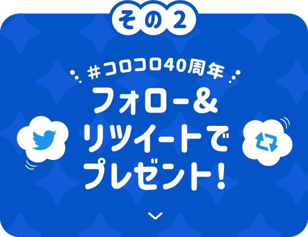 その2 #コロコロ40周年 フォロー＆リツイートでプレゼント！