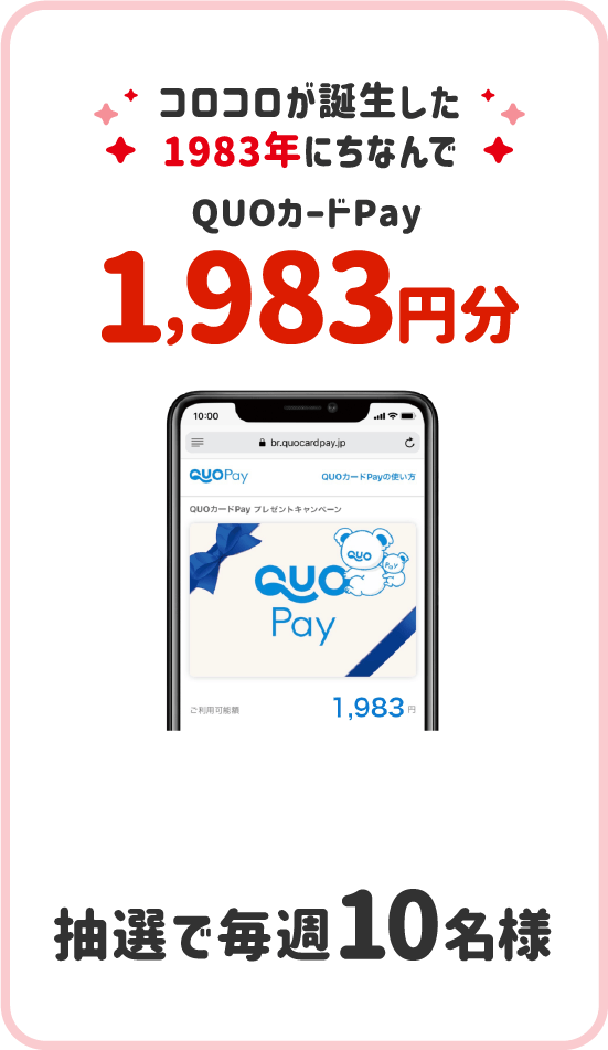 コロコロが誕生した1983年にちなんでQUOカードPay1,983円分 抽選で毎週10名様