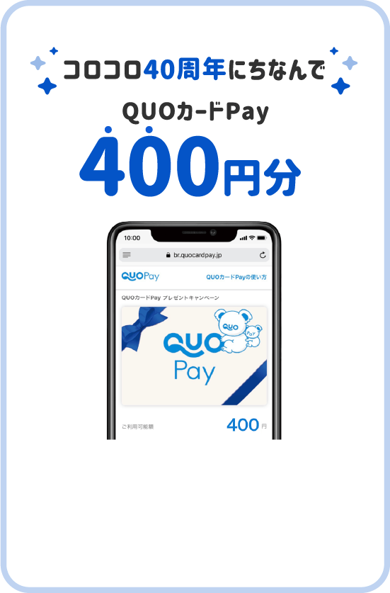 コロコロ40周年にちなんでQUOカードPay400円分