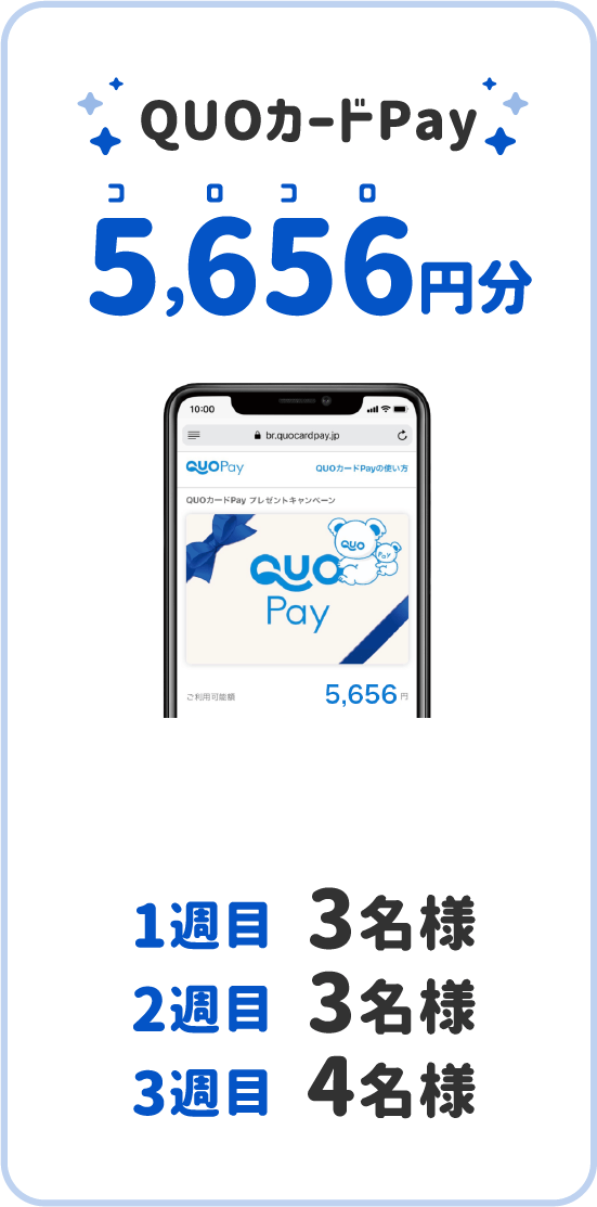 QUOカードPay 5,656円分 合計10名様に当たる！ 1週目3名様 2週目3名様 3週目4名様