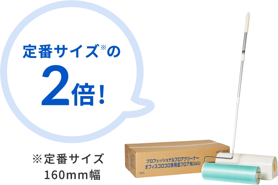 定番サイズ※の2倍！ ※定番サイズ 160mm幅