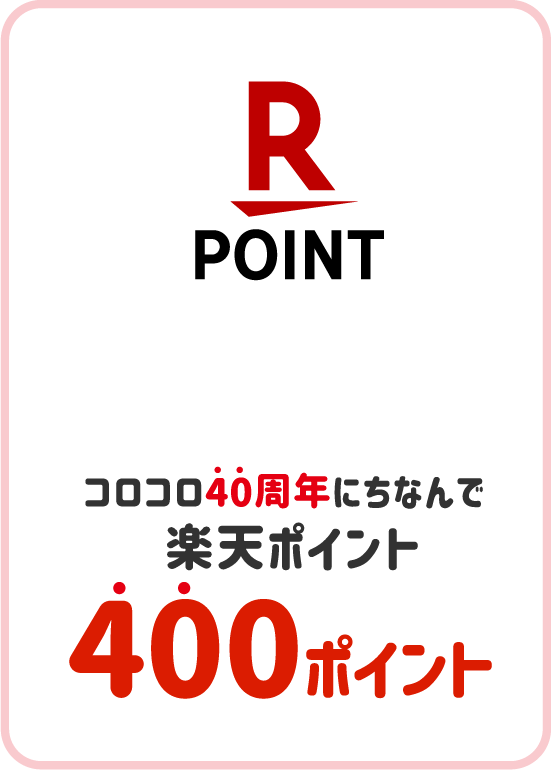 コロコロ40周年にちなんで楽天ポイント400ポイント