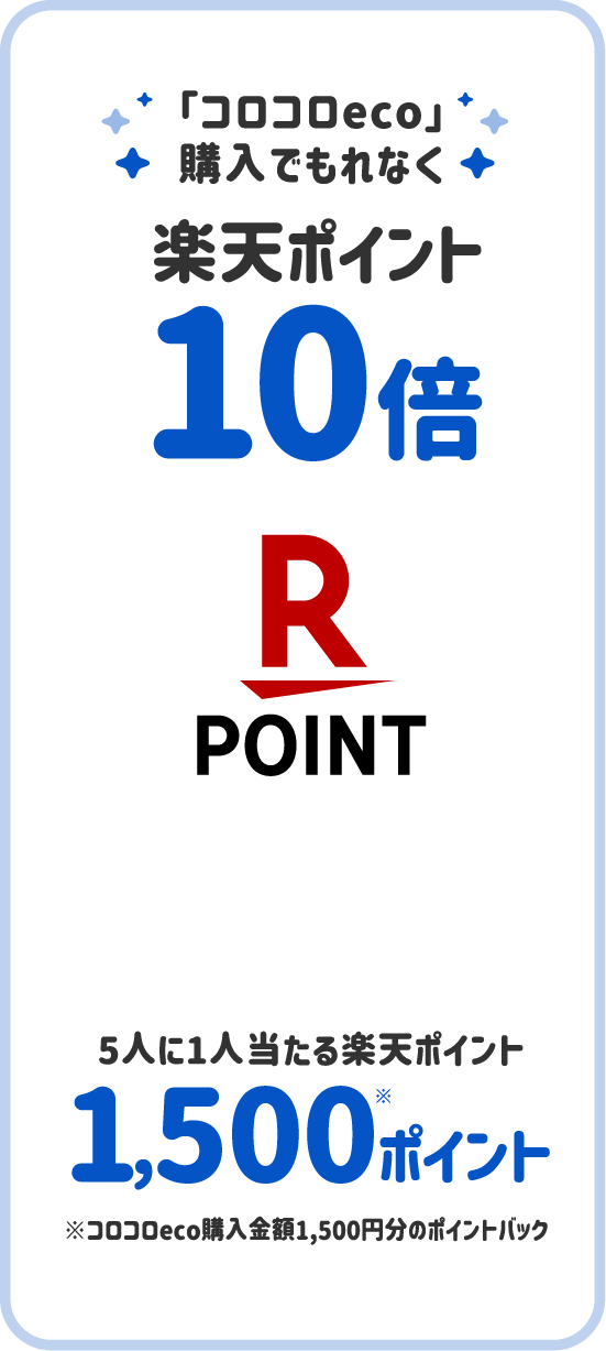 「コロコロeco」購入でもれなく楽天ポイント10倍 5人に1人当たる楽天ポイント1,500※ポイント ※コロコロeco購入金額1,500円分のポイントバック