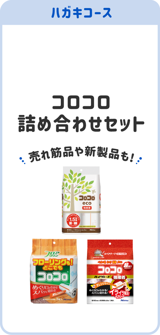 ハガキコース コロコロ詰め合わせセット 売れ筋品や新製品も！