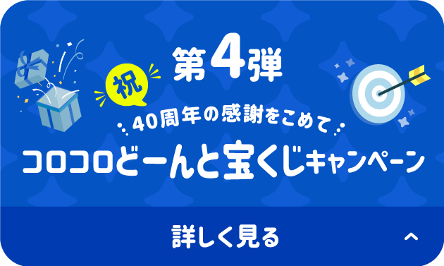 第4弾 祝 40周年の感謝を込めて コロコロどーんと宝くじキャンペーン 詳しく見る