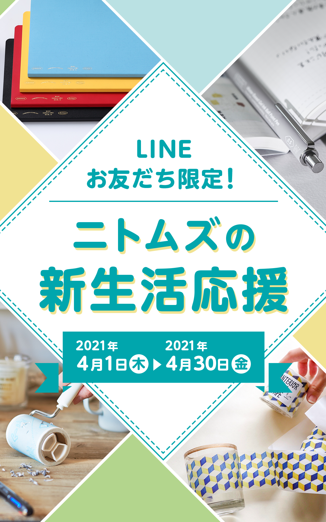 LINEお友だち限定！ニトムズの新生活応援