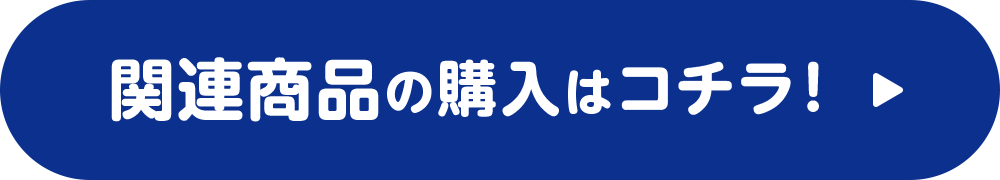 関連商品の購入はコチラ！