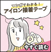 マンガでわかる！アイロン接着テープ