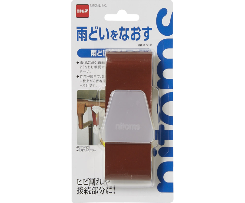 雨どい補修テープ | 製品情報 | 株式会社ニトムズ