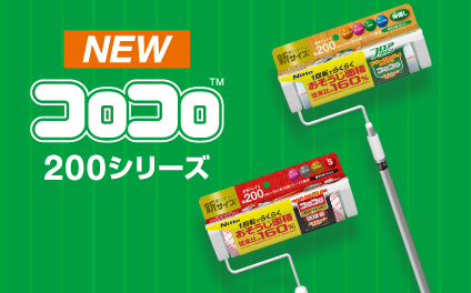 コロコロ200シリーズ