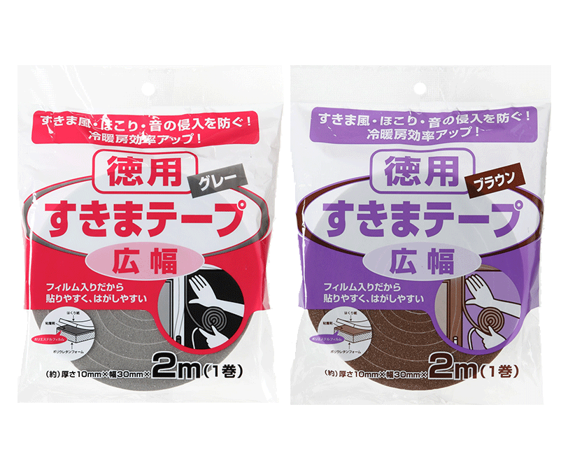 すきまテープ 広幅