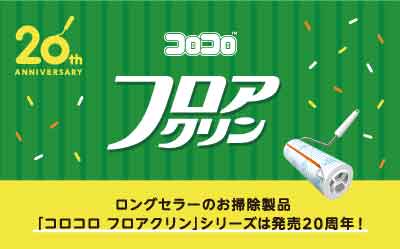 コロコロフロアクリン　キャンペーン情報