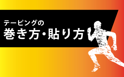 テーピングの巻き方・貼り方