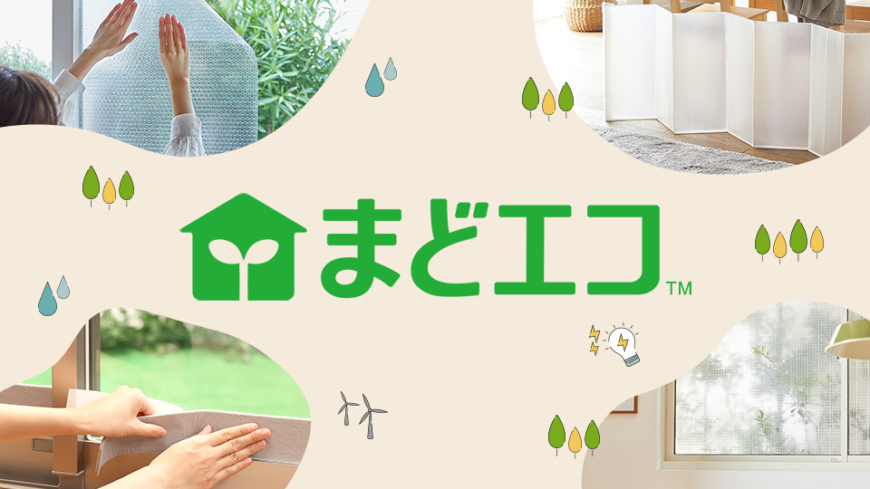 まどエコシリーズ