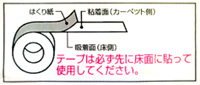 床に貼る面は、吸着(特殊吸盤)加工となっており、粘着剤は付いていません