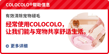 COLOCOLO®帮助信息　有效清除宠物褪毛　经常使用COLOCOLO，让我们能与宠物共享舒适生活。”
