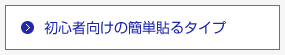 初心者向けの簡単貼るタイプ