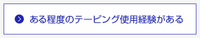 ある程度のテーピング使用経験がある