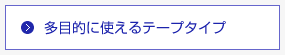 多目的に使えるテープタイプ