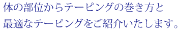 体の部位からテーピングの巻き方と最適なテーピングをご紹介いたします。