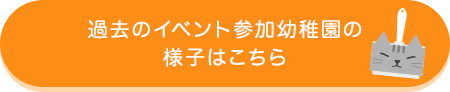 過去のイベント参加幼稚園の様子はこちら