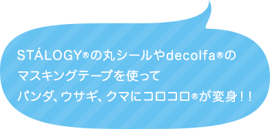 STÁLOGYの丸シールやdecolfaのマスキングテープを使ってパンダ、ウサギ、クマにコロコロが変身！！