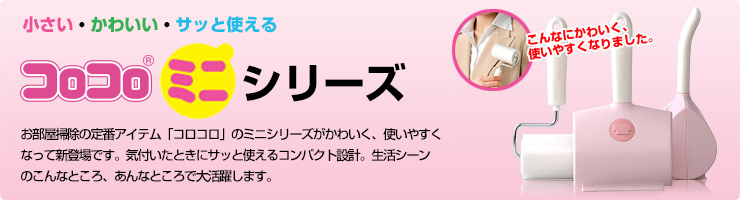 株式会社ニトムズ | SPECIAL 手軽に使えるミニシリーズ！