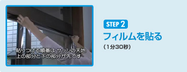 STEP2 フィルムを貼る(1分30秒)