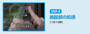 STEP4 施錠部の処理(1分13秒)