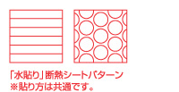 「水貼り」断熱シートパターン ※貼り方は共通です。