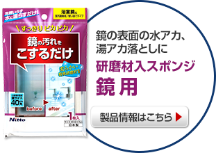 鏡の表面の水アカ、湯アカ落としに　研磨材入スポンジ鏡用