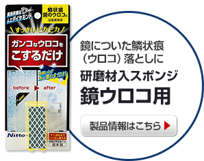 鏡についた鱗状痕（ウロコ）落としに　研磨材入スポンジ鏡ウロコ用