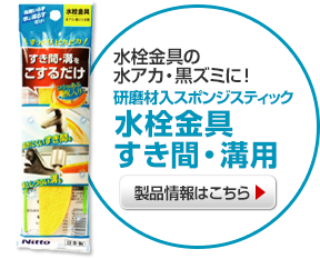 水栓金具の水アカ　黒ズミに！
            研磨材入スポンジスティック　水栓金具すき間・溝用